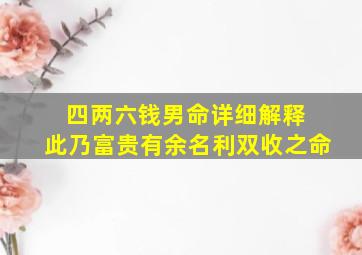 四两六钱男命详细解释 此乃富贵有余名利双收之命